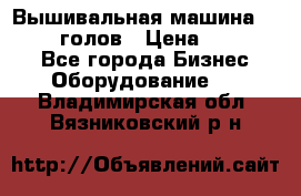 Вышивальная машина velles 6-голов › Цена ­ 890 000 - Все города Бизнес » Оборудование   . Владимирская обл.,Вязниковский р-н